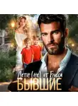 Аня Вьёри - Бывшие. Дети (не) от Босса.