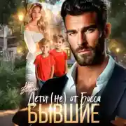 Постер книги Бывшие. Дети (не) от Босса.