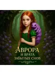 Виктория Коровашкова - Аврора и врата забытых снов