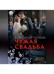Александр Чернов - Чужая свадьба