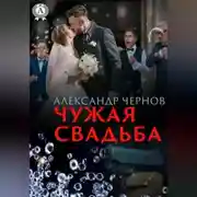 Постер книги Чужая свадьба