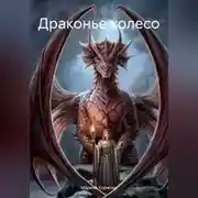 Постер книги Драконье колесо