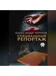 Александр Чернов - Специальный репортаж