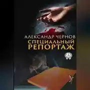 Постер книги Специальный репортаж