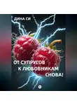 Дина Си - От супругов к любовникам. Снова!
