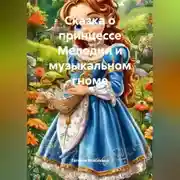 Постер книги Сказка о принцессе Мелодии и музыкальном гноме