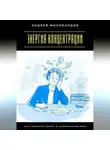 Андрей Миллиардов - Энергия концентрации. Как сохранять фокус в современном мире