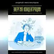 Постер книги Энергия концентрации. Как сохранять фокус в современном мире