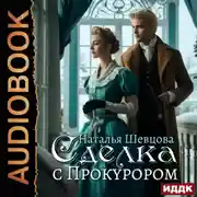 Постер книги Сделка с Прокурором