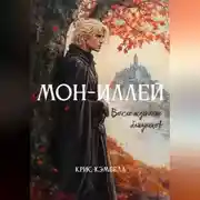 Постер книги Мон-Иллей. Восхождение близнецов