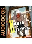 Борис Романовский - Князь из картины. Книга 1