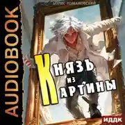 Постер книги Князь из картины. Книга 1