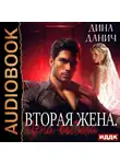 Дина Данич - Вторая жена. Цена выбора
