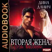 Постер книги Вторая жена. Цена выбора