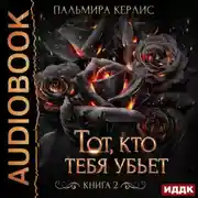 Постер книги Тот, кто тебя убьет. Книга 2