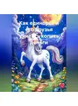 Татьяна Власихина - Как единорог и его друзья учились копить деньги