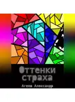 Александр Агеев - Оттенки страха