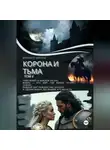 Михаил Шварц - Корона и тьма. Том 1.