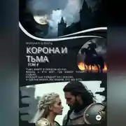 Постер книги Корона и тьма. Том 1.