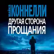 Постер книги Другая сторона прощания