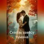 Постер книги Сквозь завесу тумана