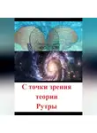 Рутра Пасхов - С точки зрения теории Рутры