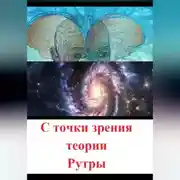 Постер книги С точки зрения теории Рутры