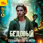Постер книги Бедовый. Специалист по нечисти