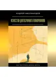 Андрей Миллиардов - Искусство долгосрочного планирования. Как построить жизнь мечты
