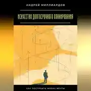 Постер книги Искусство долгосрочного планирования. Как построить жизнь мечты