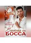 Вера Нежная - Вишенка от босса