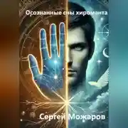 Постер книги Осознанные сны хироманта