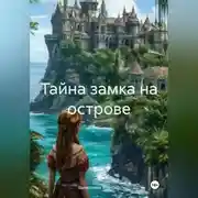 Постер книги Тайна замка на острове