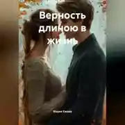 Постер книги Верность длиною в жизнь
