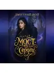 Дмитрий Рой - Мост из сердец
