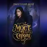 Постер книги Мост из сердец