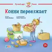 Постер книги Конни переезжает