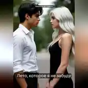 Постер книги Лето, которое я не забуду