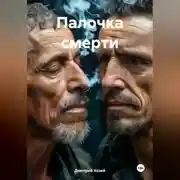 Постер книги Палочка смерти