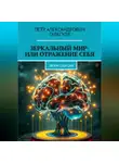 Пëтр Гарагуля - Зеркальный мир – или Отражение себя