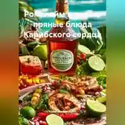 Постер книги Ром, лайм и перец: пряные блюда Карибского сердца