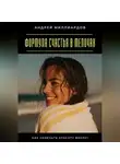 Андрей Миллиардов - Формула счастья в мелочах. Как замечать красоту вокруг
