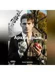 Елена Гершензон - АРХИВ ДУШИ