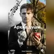 Постер книги АРХИВ ДУШИ