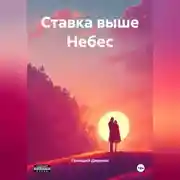 Постер книги Ставка выше Небес