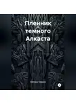 Светлана Славина - Пленник темного Алкаста