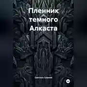Постер книги Пленник темного Алкаста