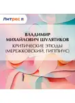 Владимир Шулятиков - Критические этюды (Мережковский, Гиппиус)