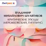 Постер книги Критические этюды (Мережковский, Гиппиус)