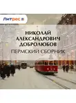 Николай Добролюбов - Пермский сборник…